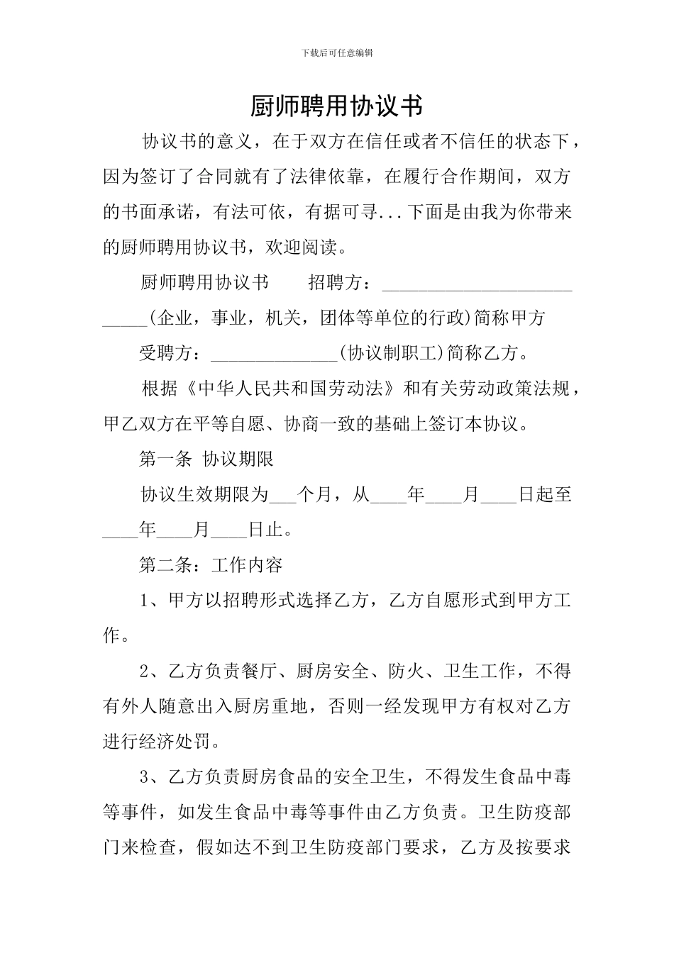 厨师聘用协议书_第1页