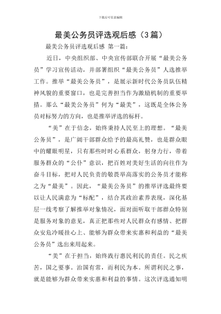 最美公务员评选观后感(3篇)