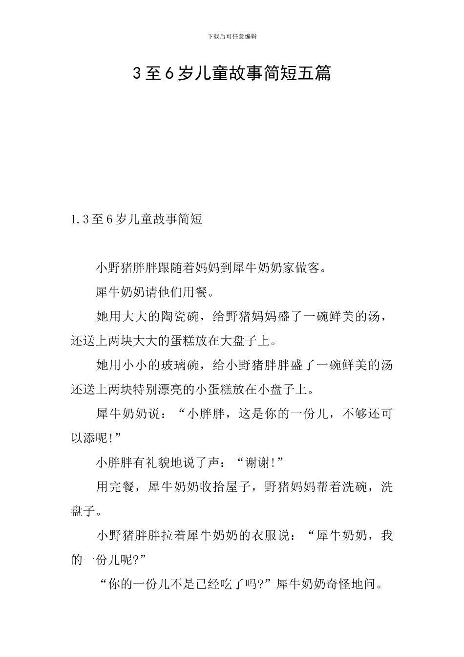3至6岁儿童故事简短五篇_第1页