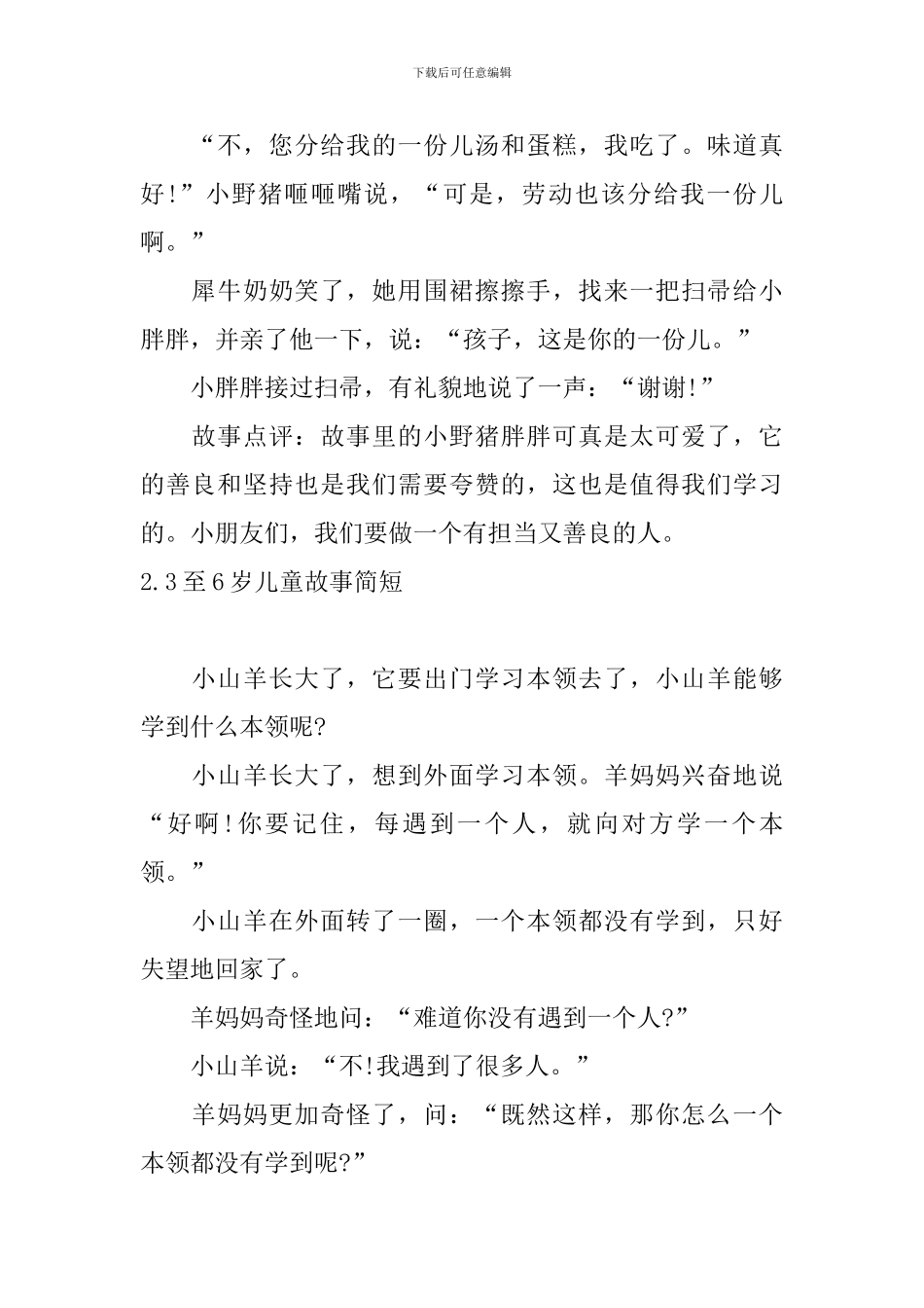 3至6岁儿童故事简短五篇_第2页