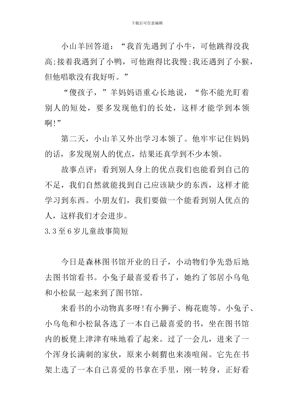 3至6岁儿童故事简短五篇_第3页