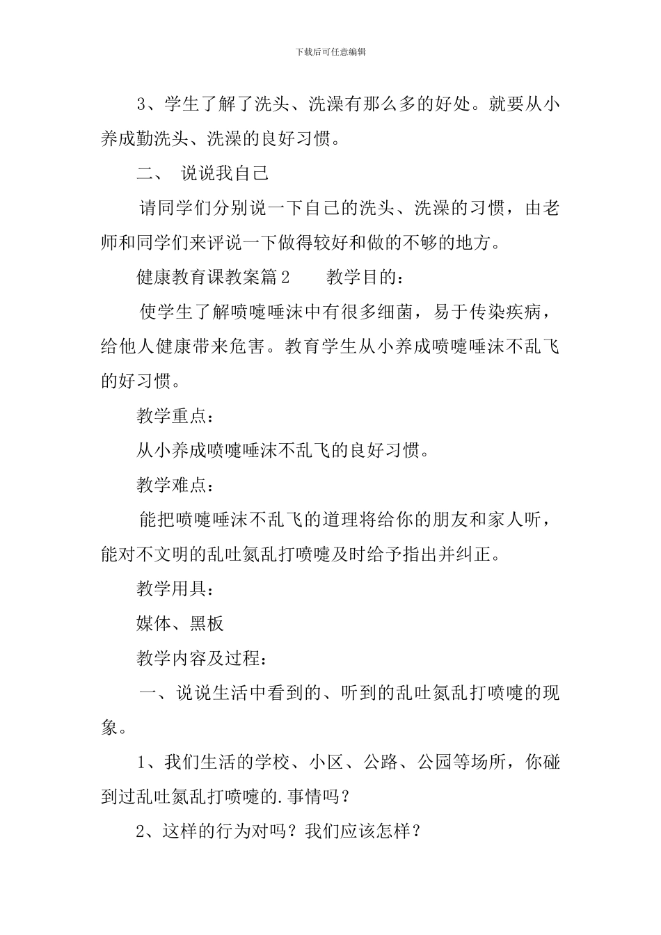 健康教育课教案4篇_第2页