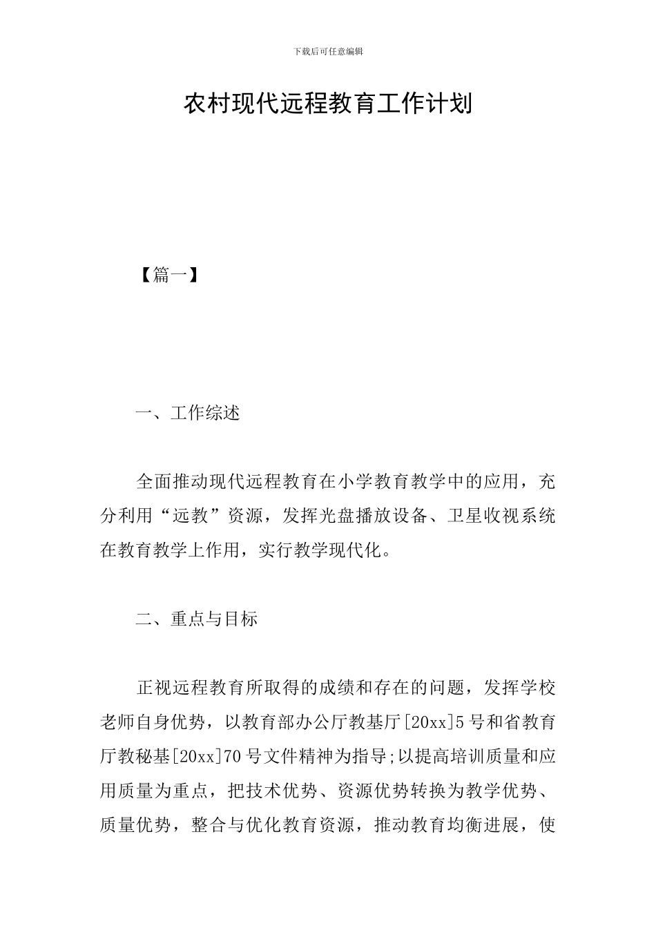 农村现代远程教育工作计划_第1页