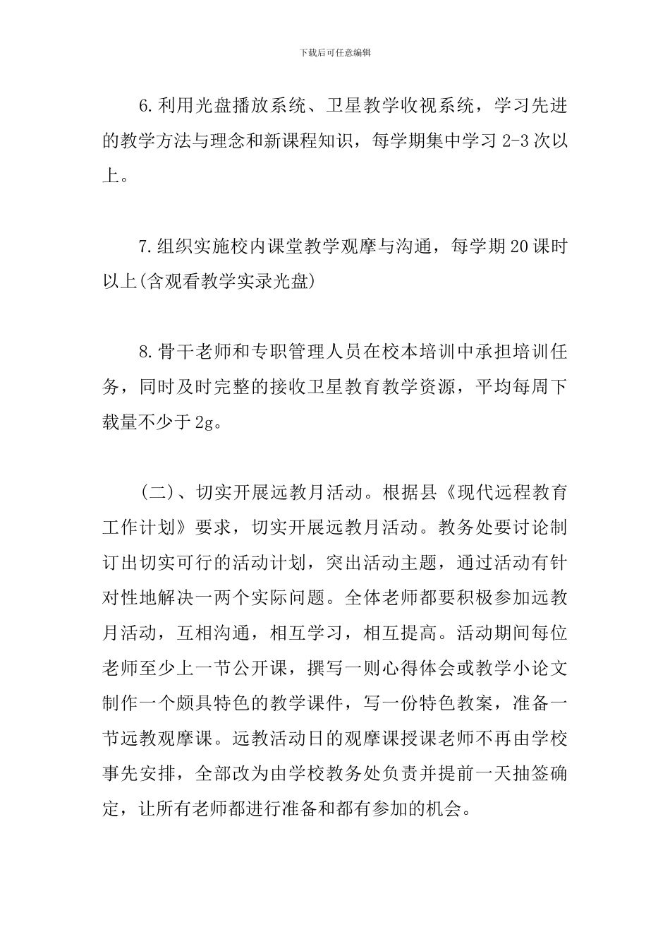 农村现代远程教育工作计划_第3页