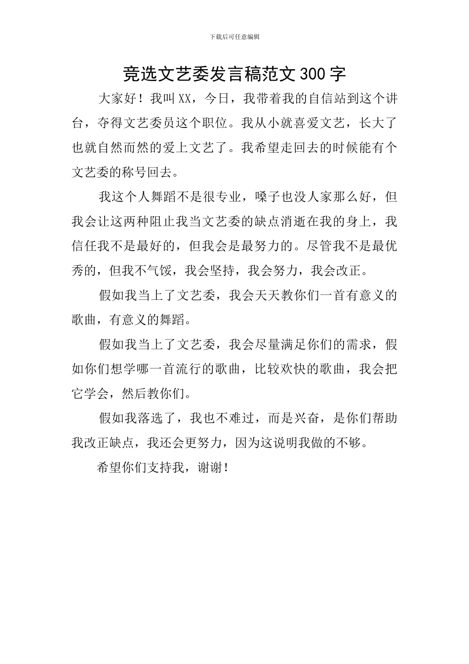 竞选文艺委发言稿范文300字_第1页