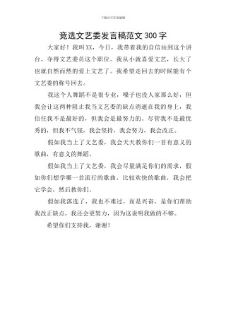 竞选文艺委发言稿范文300字