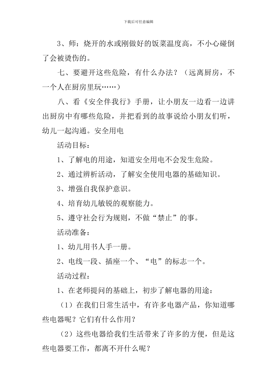 幼儿园中班日常生活安全教案三篇_第3页