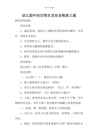 幼儿园中班日常生活安全教案三篇