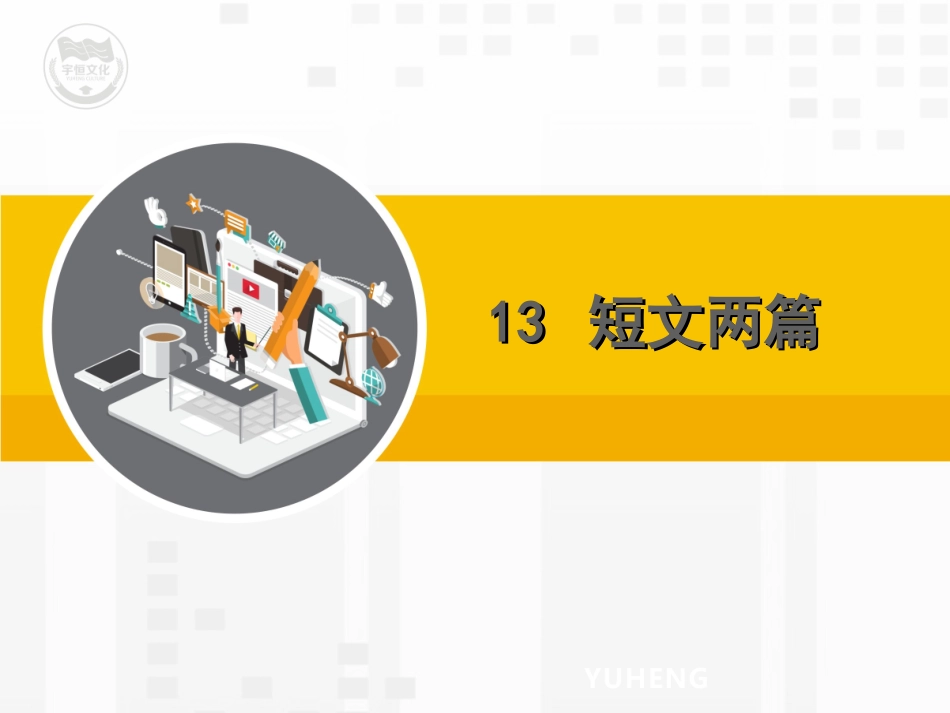 短文两篇《不求甚解》_第1页