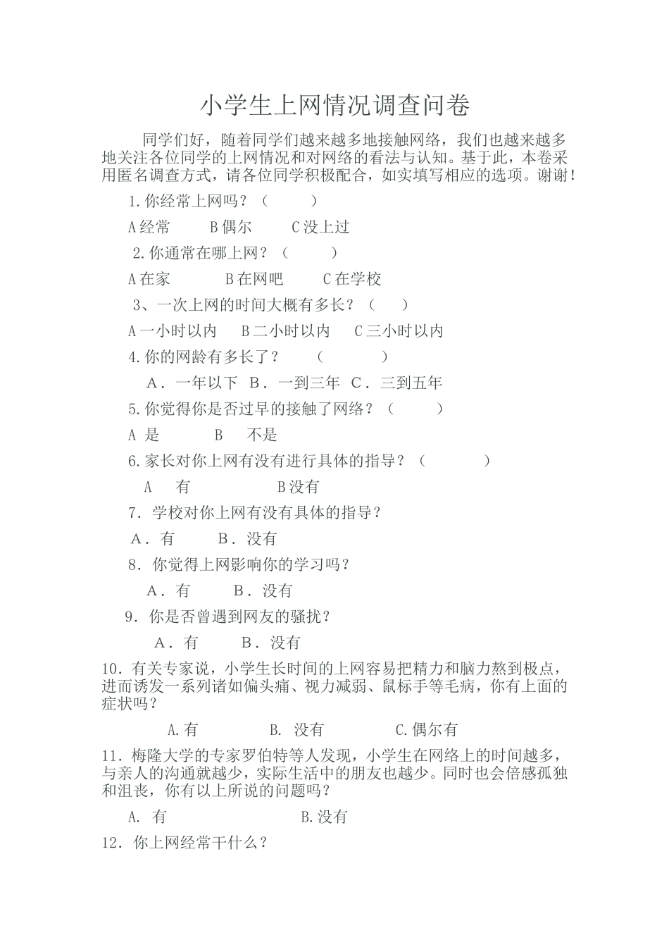 小学生上网情况调查问卷 (3)_第1页