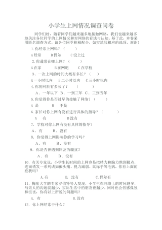 小学生上网情况调查问卷 (3)