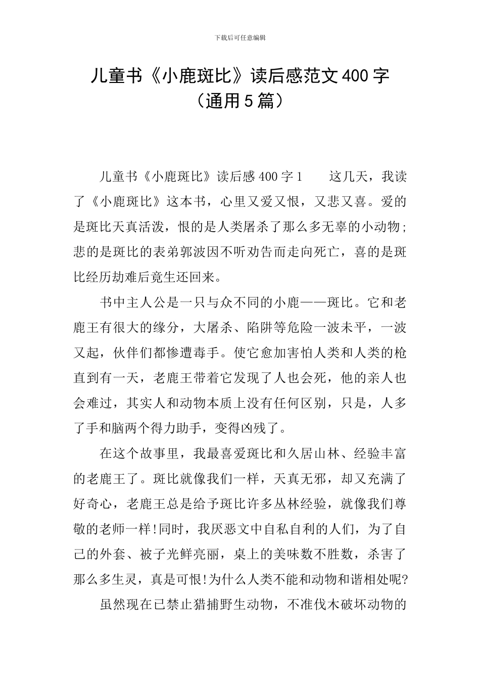 儿童书《小鹿斑比》读后感范文400字_第1页