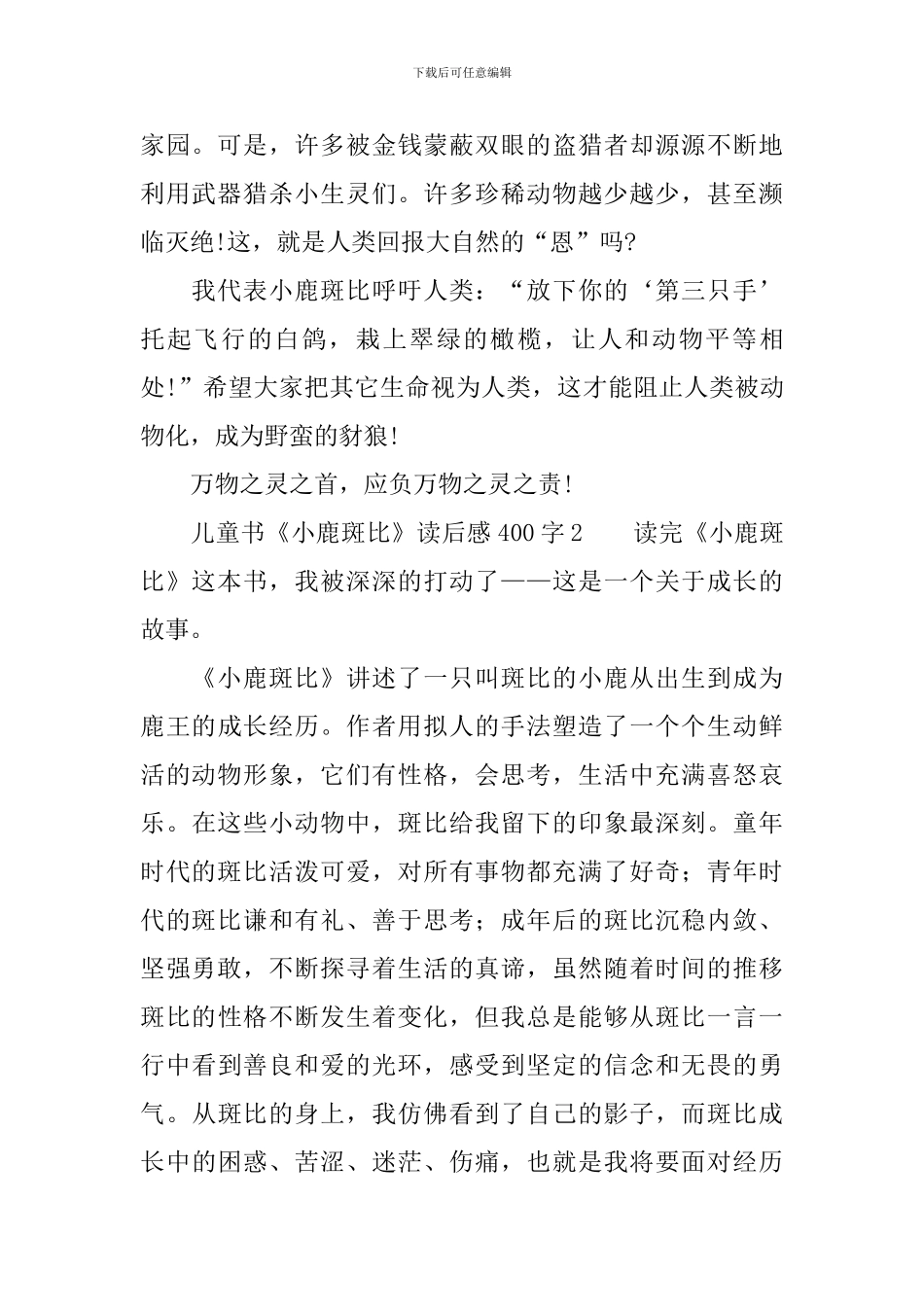 儿童书《小鹿斑比》读后感范文400字_第2页