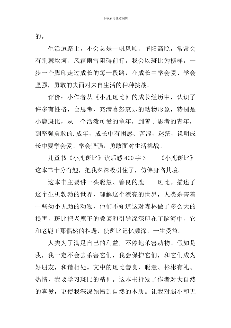 儿童书《小鹿斑比》读后感范文400字_第3页