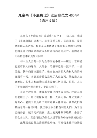 儿童书《小鹿斑比》读后感范文400字
