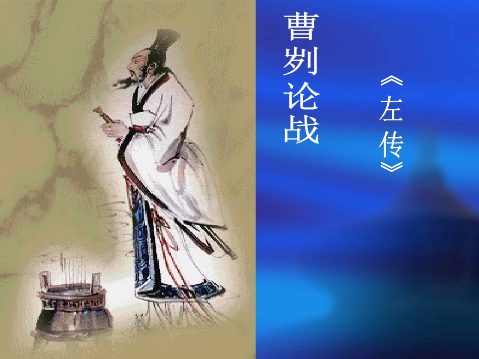 九年级下册语文 ：  20  曹刿论战_第1页