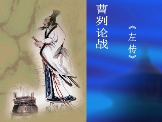 九年级下册语文 ：  20  曹刿论战