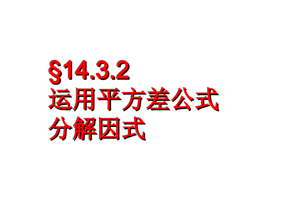 用平方差公式分解课件_第1页