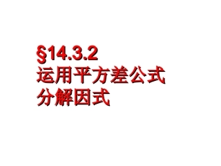 用平方差公式分解课件