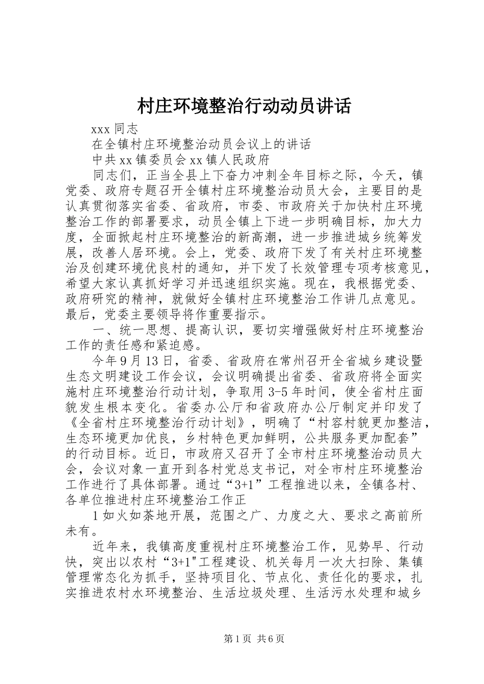 村庄环境整治行动动员讲话发言_第1页