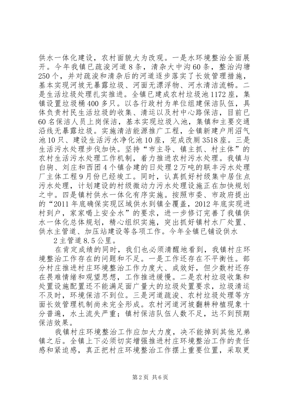 村庄环境整治行动动员讲话发言_第2页