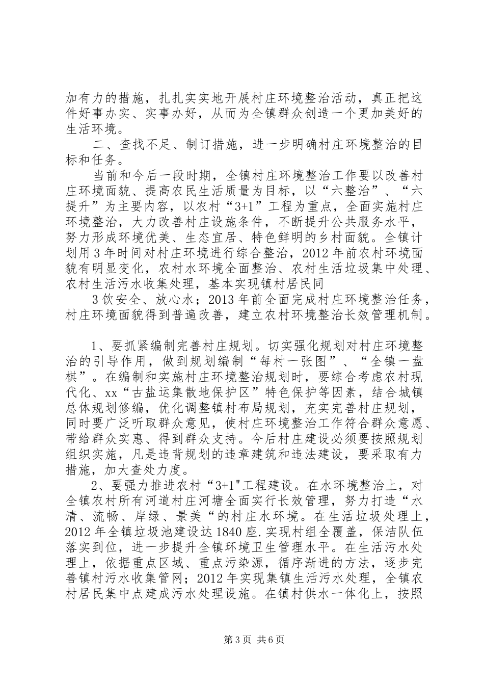 村庄环境整治行动动员讲话发言_第3页