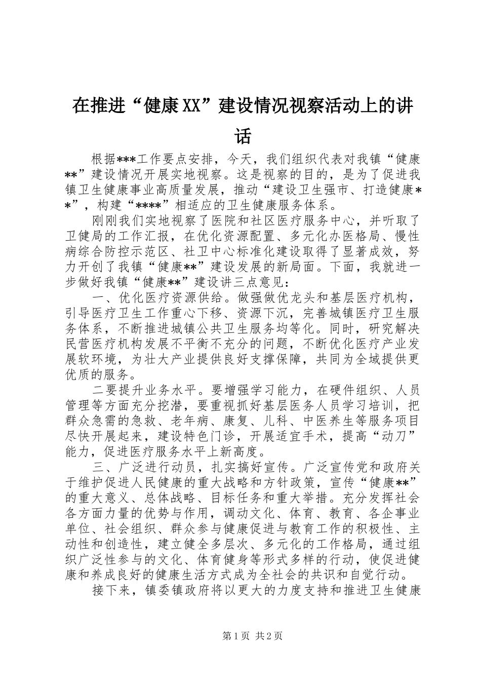 在推进“健康XX”建设情况视察活动上的讲话发言_第1页