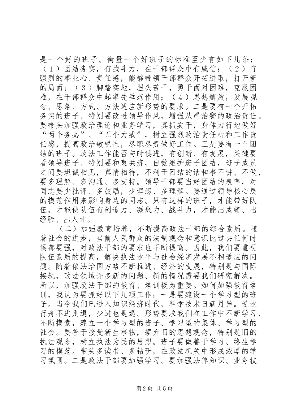 进一步加强党委政法委思想作风建设(讲话发言)_第2页