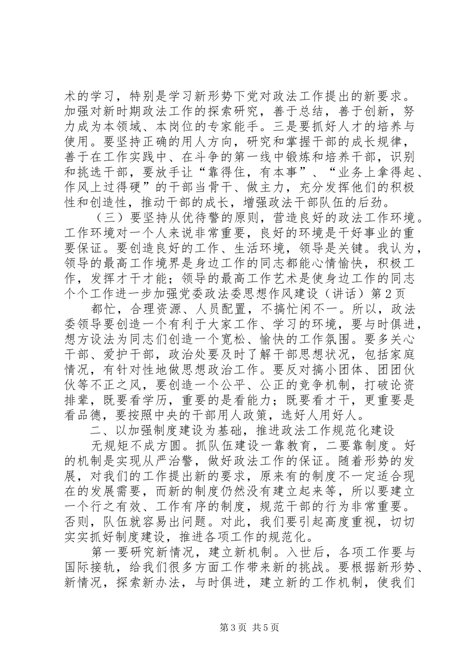 进一步加强党委政法委思想作风建设(讲话发言)_第3页