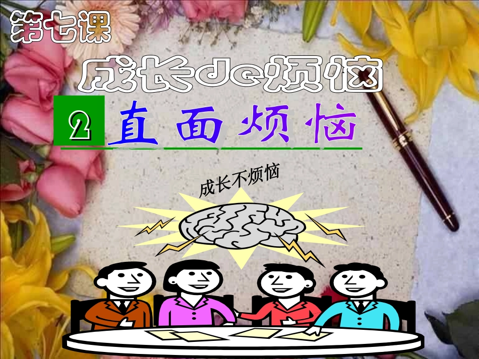 第七课成长的烦恼课件教科版七年级上_第1页