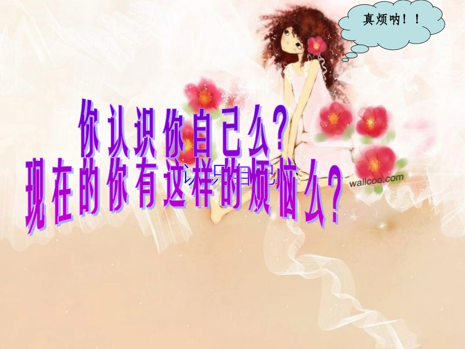第七课成长的烦恼课件教科版七年级上_第3页