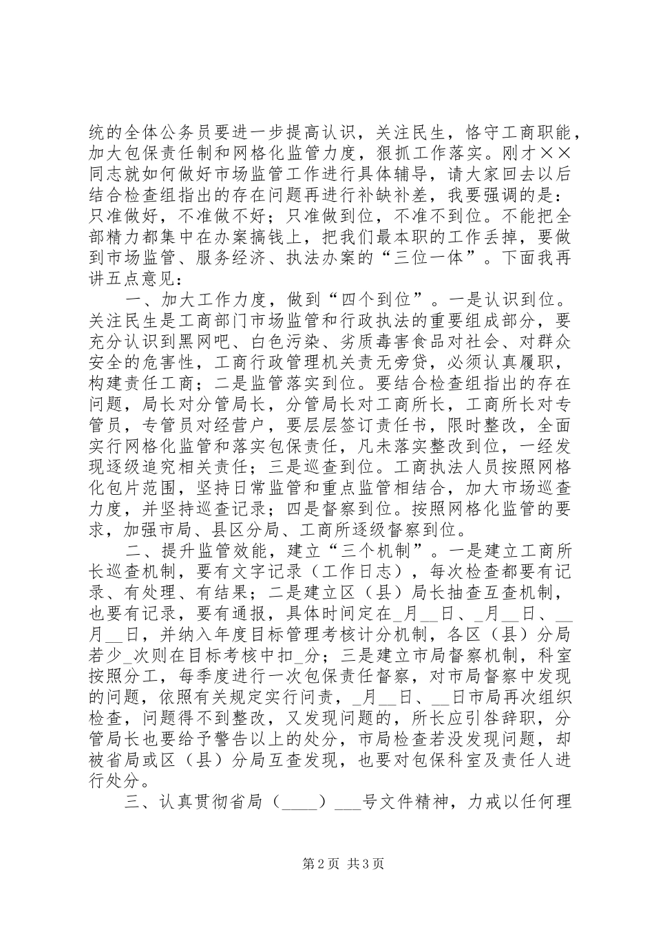市工商系统市场监管会议上的讲话发言_第2页