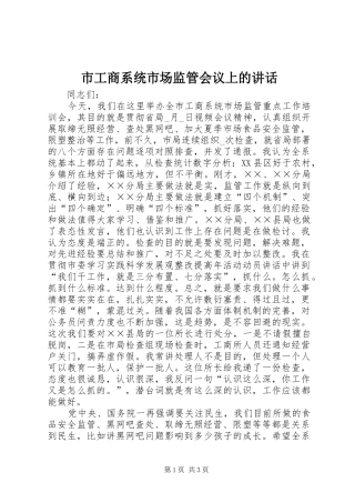 市工商系统市场监管会议上的讲话发言