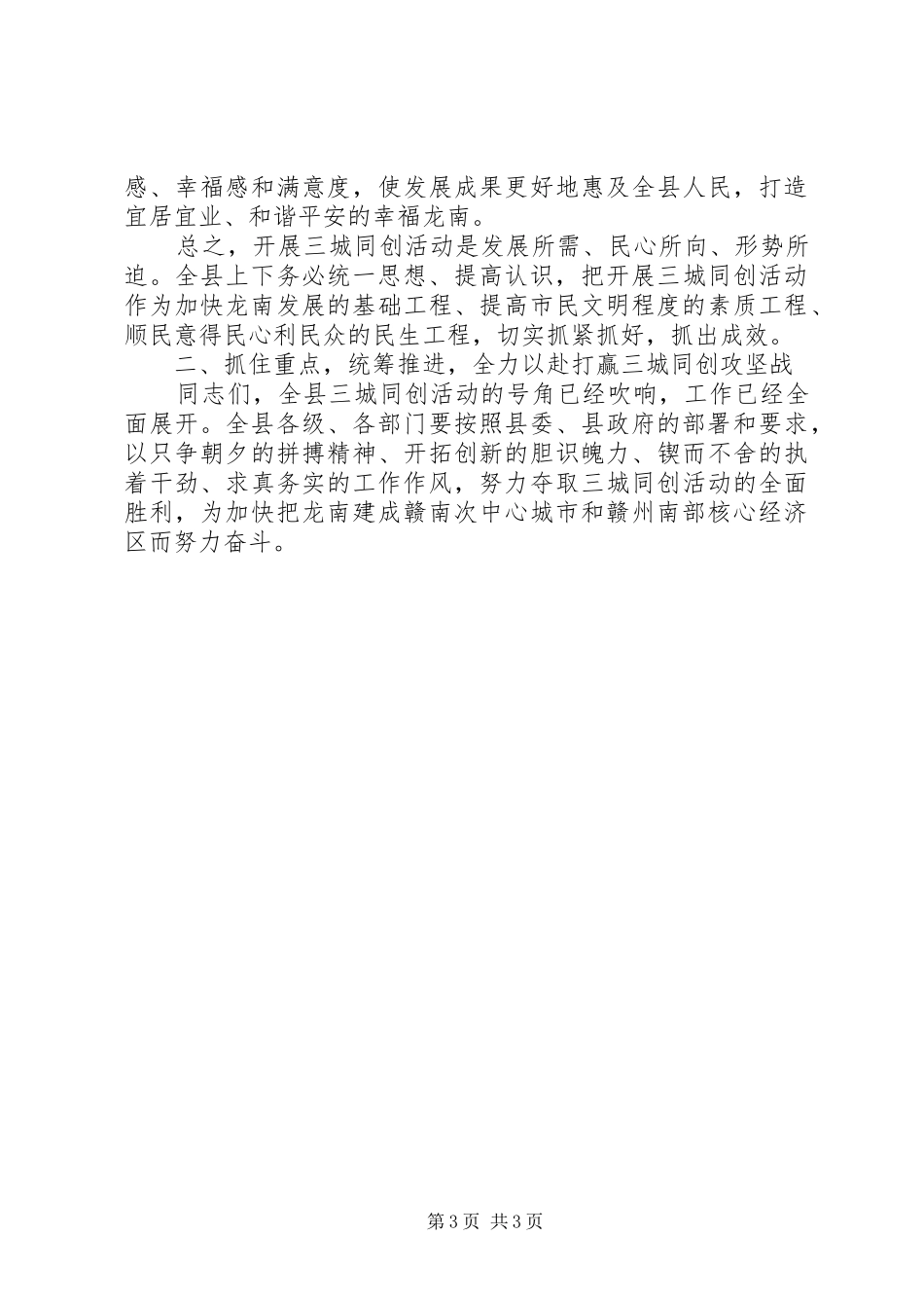 在全县开展“三城同创”活动动员大会上的讲话发言_第3页