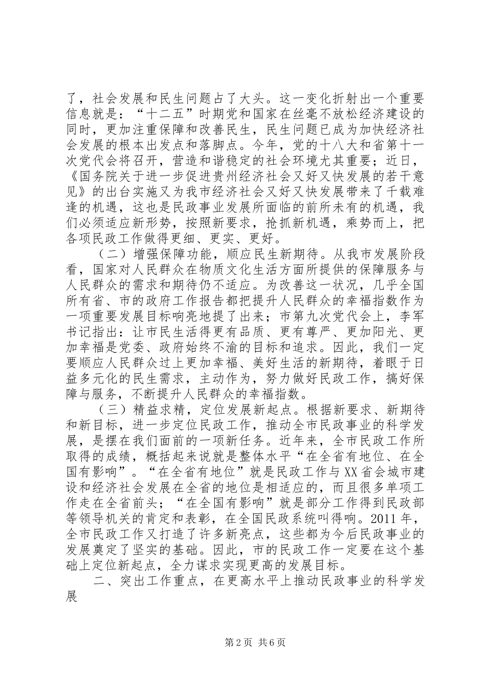 领导民政暨殡葬改革专题会讲话发言_第2页