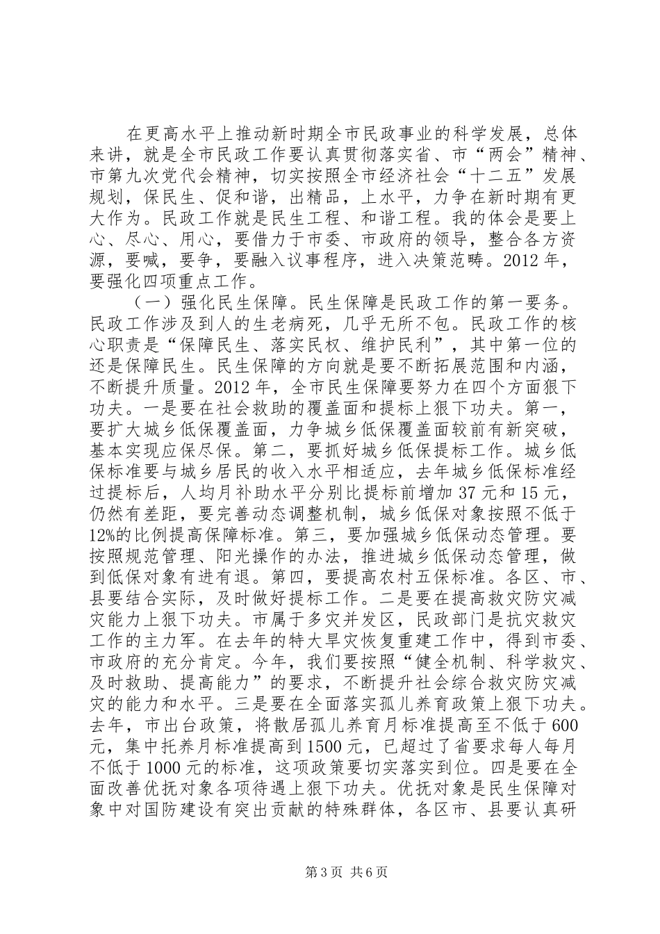 领导民政暨殡葬改革专题会讲话发言_第3页