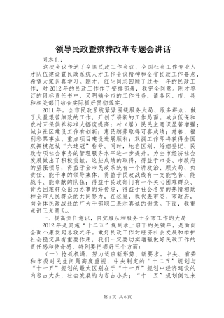 领导民政暨殡葬改革专题会讲话发言