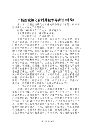 市新型城镇化合村并城领导讲话发言(精简)