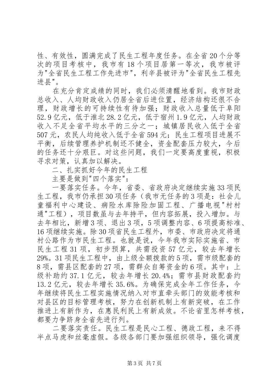 市长在民生工程推进讲话发言_第3页