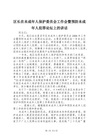 区长在未成年人保护委员会工作会暨预防未成年人犯罪论坛上的讲话发言