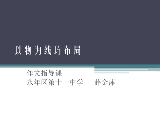 师法课文，学构思
