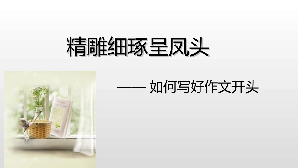 精雕细琢呈凤头_第1页