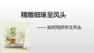 精雕细琢呈凤头