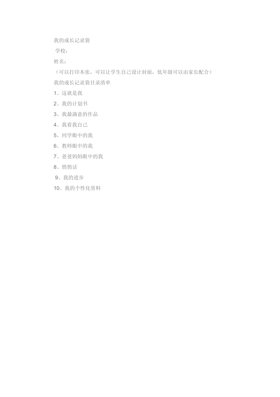 我的成长记录袋[1]_第1页