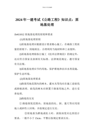 2024年一建考试《公路工程》知识点：原地基处理