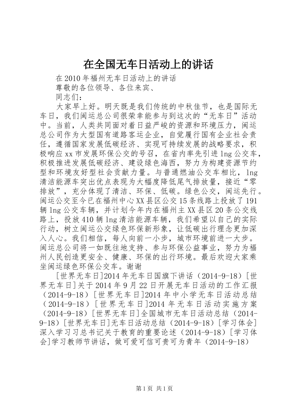 在全国无车日活动上的讲话发言_1_第1页