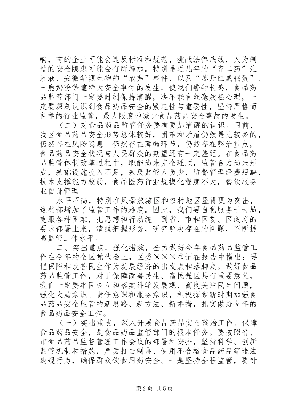 在全区食品药品安全工作会议上的讲话发言_第2页