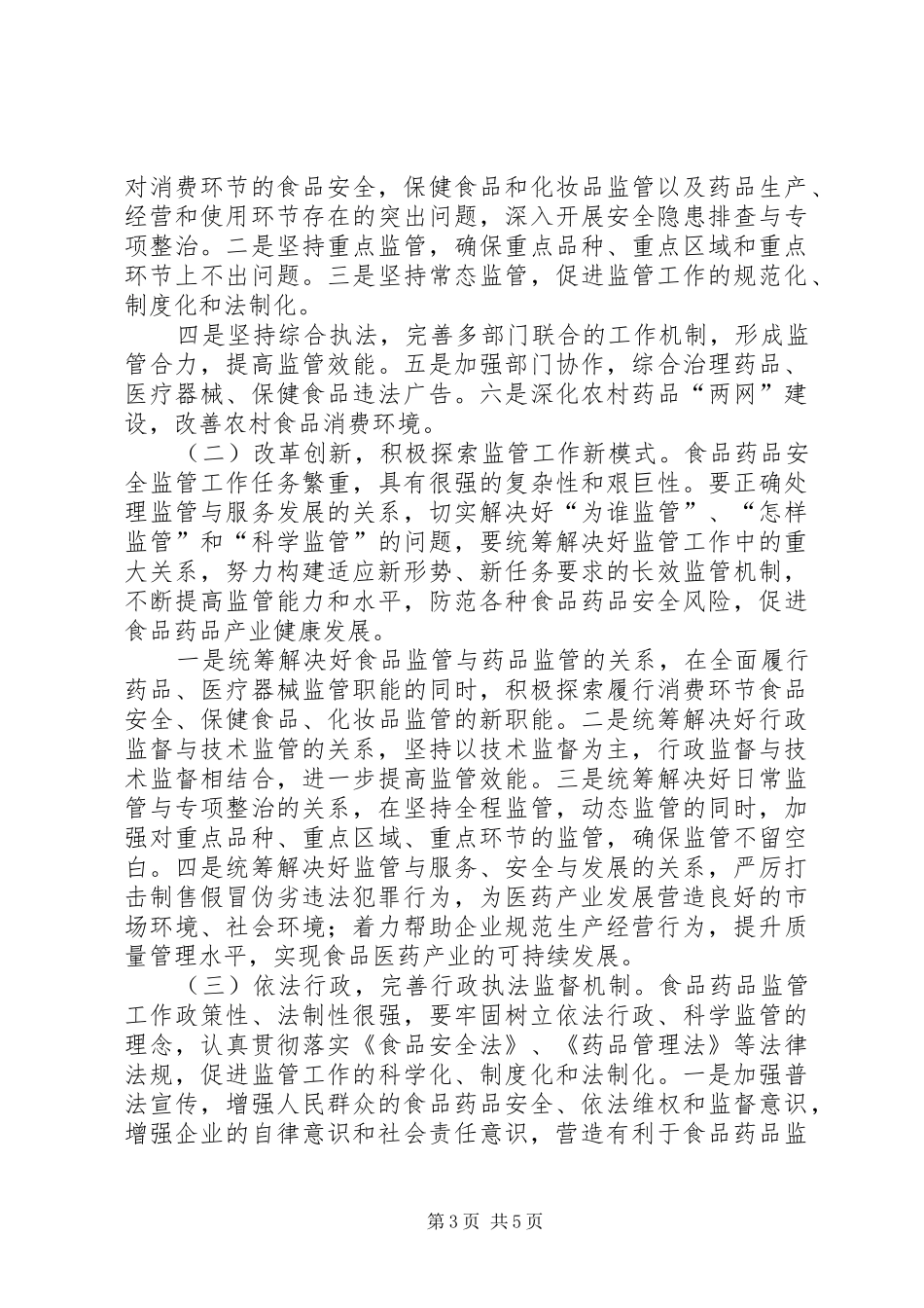 在全区食品药品安全工作会议上的讲话发言_第3页