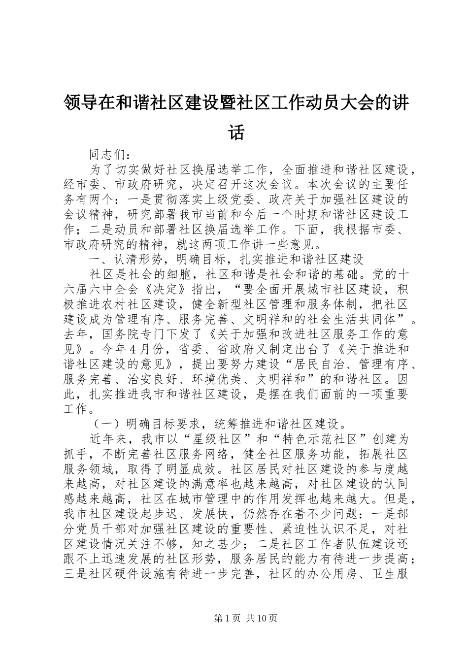 领导在和谐社区建设暨社区工作动员大会的讲话发言_第1页