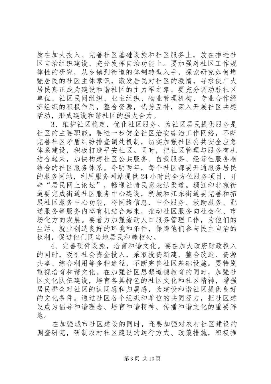 领导在和谐社区建设暨社区工作动员大会的讲话发言_第3页